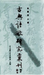 古典诗歌研究汇刊  第6辑  第8册  唐代怀古诗研究