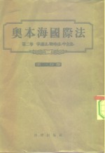 奥本海国际法  第2卷  争议法、战时法、中立法  第1分册