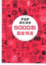 POP 广告插图5000点图案精选