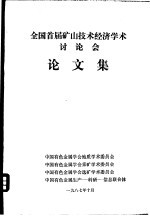 全国首届矿山技术经济学术讨论会  论文集