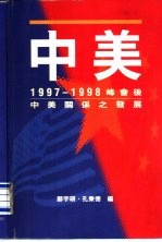 1997-1998峰会后中美关系之发展