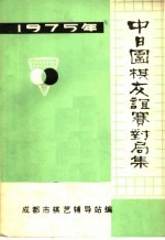 中日围棋友谊赛对局集  1975