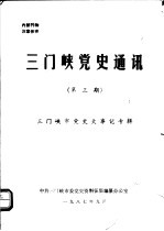 三门峡党史通讯  第3期