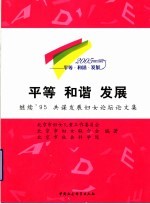 平等  和谐  发展  继续’95  共谋发展妇女论坛论文集