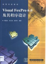 Visual FoxPro 6.0及其程序设计