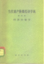 当代资产阶级经济学说  第4册  经济计量学