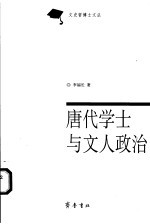 唐代学士与文人政治