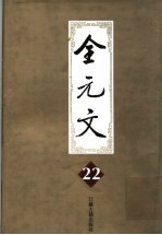 全元文  第22册