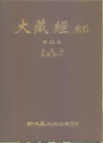 大藏经索引  第23册  律疏论疏部  1