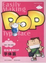 轻松搞定POP  字体篇