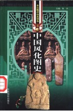 中国风化图史  秦汉魏晋南北朝卷  第4-5册