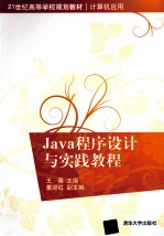 Java程序设计与实践教程