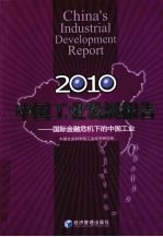 中国工业发展报告  2010  国际金融危机下的中国工业