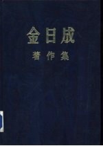 金日成著作集  17  （1963.1-1963.12）