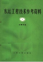 水运工程技术参考资料  1974年  第3辑