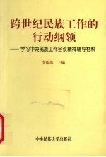 跨世纪民族工作的行动纲领  学习中央民族工作会议精神辅导材料