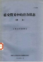 直交管叉中的应力状态  译文