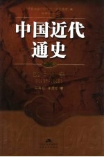 中国近代通史  第9卷  抗日战争  1937-1945