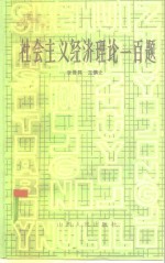 社会主义经济理论一百题