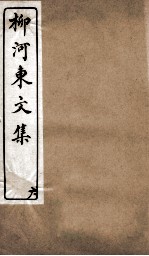 柳河东文集  卷6