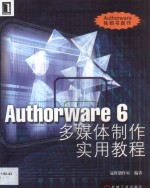 Authorware 6多媒体制作实用教程