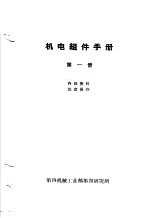 机电组件手册  第1册