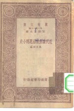 近代欧洲政治思想小史