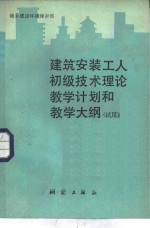 建筑安装工人初级技术理论教学计划和教学大纲  试用