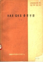 2000系列软件资料 VAX GKS参考手册 1