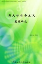 斯大林社会主义思想研究