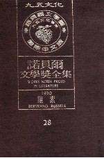 诺贝尔文学奖全集  28  罗素  1950