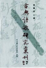 古典诗歌研究汇刊  第6辑  第14册  姚合及其诗研究