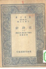 万有文库第二集七百种宋诗钞  1-24册  共24本