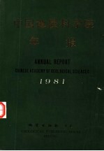 中国地质科学院年报  1981