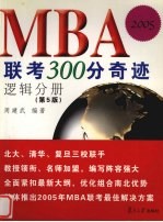 MBA联考300分奇迹  逻辑分册  第5版