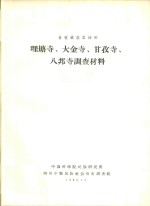 甘孜藏族自治州理塘寺、大金寺、甘孜寺、八邦寺调查材料