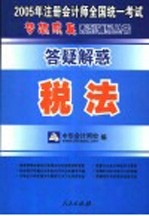 2005注册会计师全国统一考试答疑解惑  税法