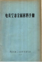 电真空非金属材料手册