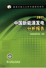 中国新能源发电分析报告  2011