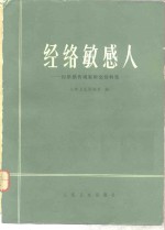 经络敏感人  经络感传现象研究资料集