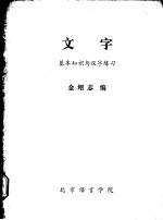 文字  基础知识与汉字练习