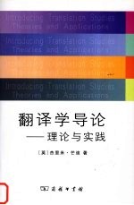 翻译学导论  理论与实践