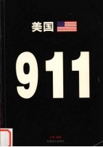 美国911