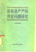 国有资产产权界定问题研究