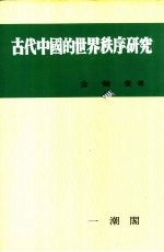 古代中国的世界秩序研究  第22辑