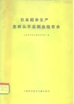 日本稻米生产怎样从不足到自给有余