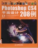 Photoshop CS4平面设计208例