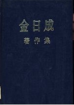 金日成著作集  1949.1-1950.6