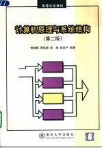 计算机原理与系统结构  第2版