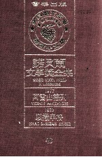 诺贝尔文学奖全集  48  阿雷山德列  1977  以撒辛格  1978